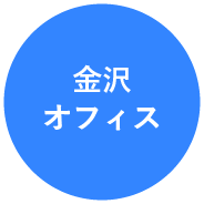 金沢オフィス