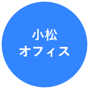 小松オフィス